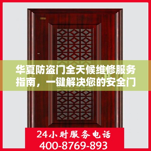 华夏防盗门全天候维修服务指南，一键解决您的安全门问题