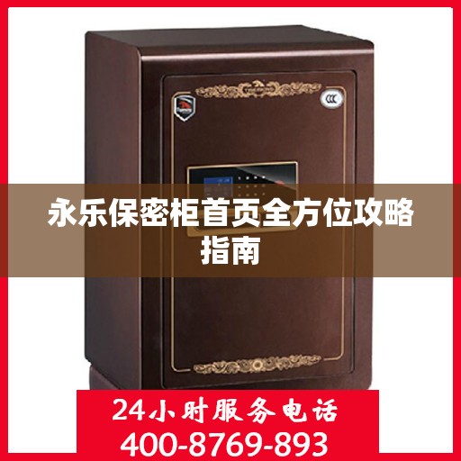 永乐保密柜首页全方位攻略指南
