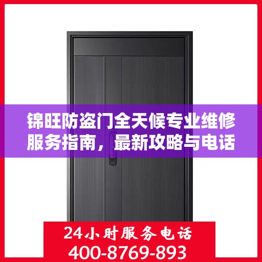 锦旺防盗门全天候专业维修服务指南，最新攻略与电话一网打尽