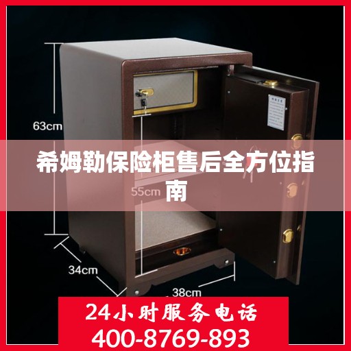希姆勒保险柜售后全方位指南