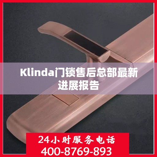 Klinda门锁售后总部最新进展报告