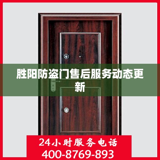 胜阳防盗门售后服务动态更新