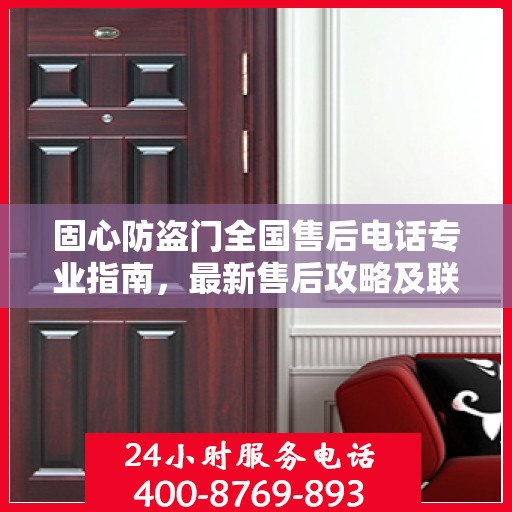 固心防盗门全国售后电话专业指南，最新售后攻略及联系方式