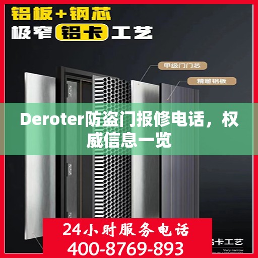 Deroter防盗门报修电话，权威信息一览