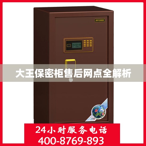 大王保密柜售后网点全解析
