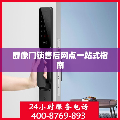 爵像门锁售后网点一站式指南