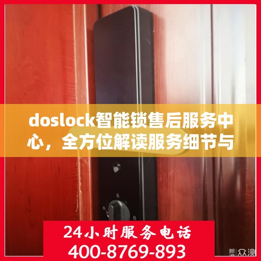 doslock智能锁售后服务中心，全方位解读服务细节与保障