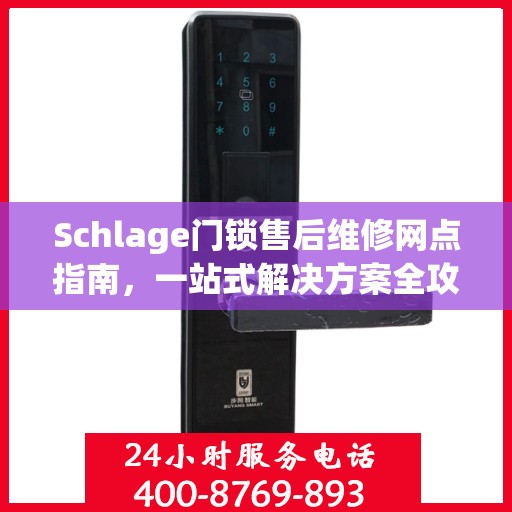 Schlage门锁售后维修网点指南，一站式解决方案全攻略