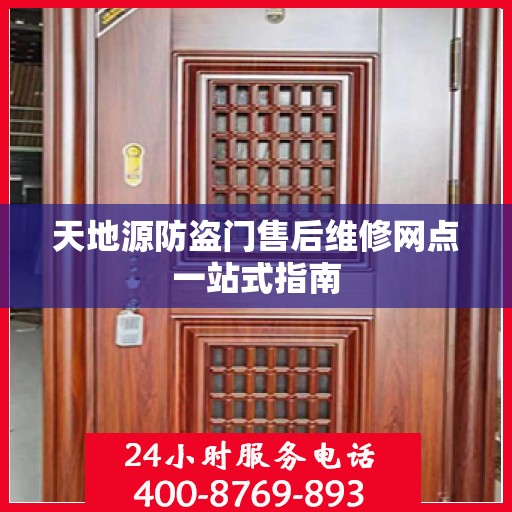 天地源防盗门售后维修网点一站式指南