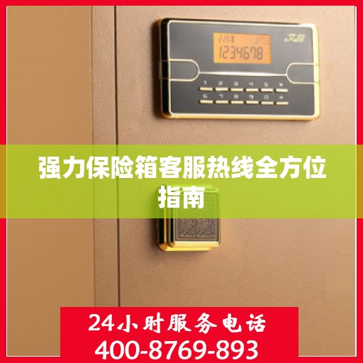 强力保险箱客服热线全方位指南