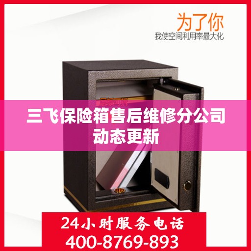 三飞保险箱售后维修分公司动态更新