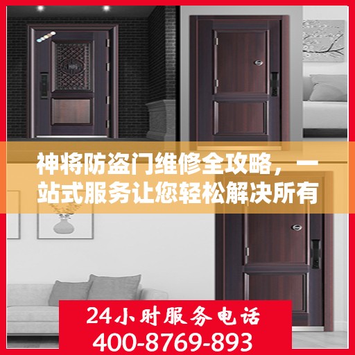 神将防盗门维修全攻略，一站式服务让您轻松解决所有问题