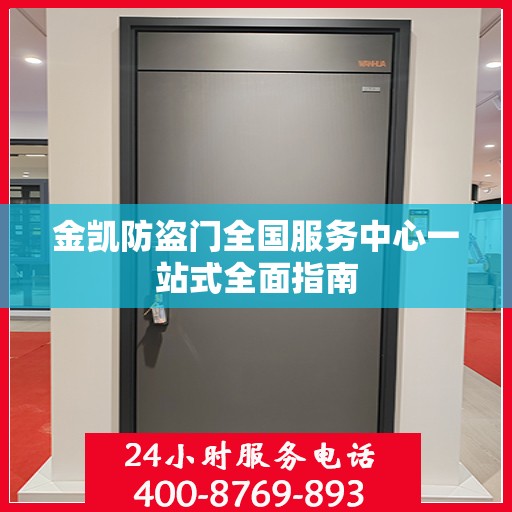金凯防盗门全国服务中心一站式全面指南