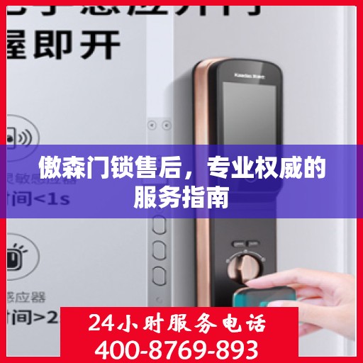 傲森门锁售后，专业权威的服务指南