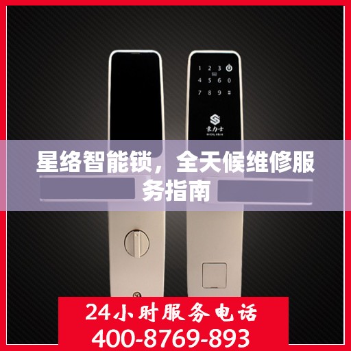 星络智能锁，全天候维修服务指南