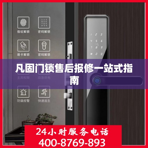 凡固门锁售后报修一站式指南