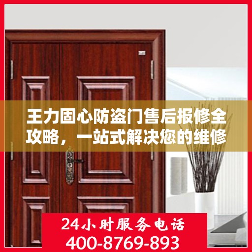 王力固心防盗门售后报修全攻略，一站式解决您的维修难题