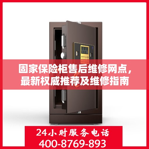 固家保险柜售后维修网点，最新权威推荐及维修指南