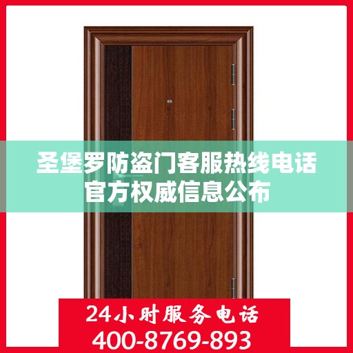 圣堡罗防盗门客服热线电话官方权威信息公布