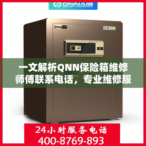 一文解析QNN保险箱维修师傅联系电话，专业维修服务指南