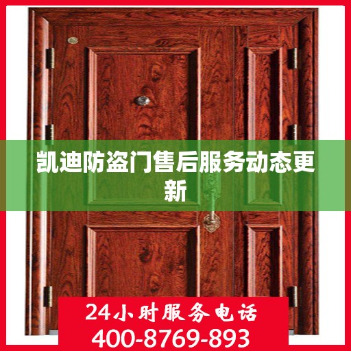 凯迪防盗门售后服务动态更新
