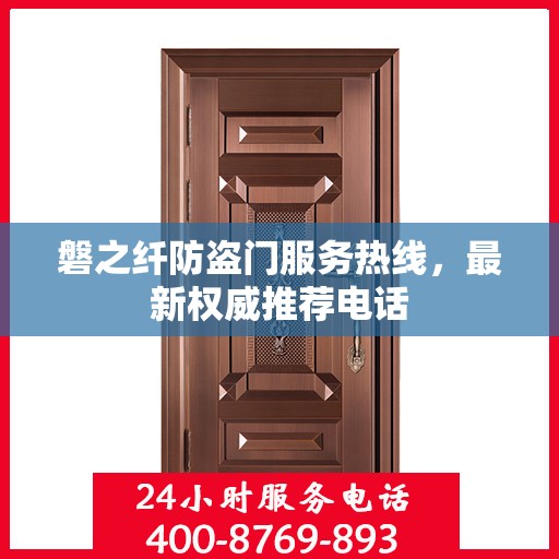 磐之纤防盗门服务热线，最新权威推荐电话