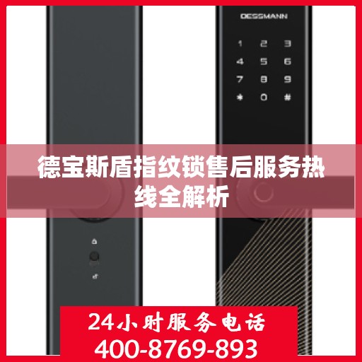 德宝斯盾指纹锁售后服务热线全解析