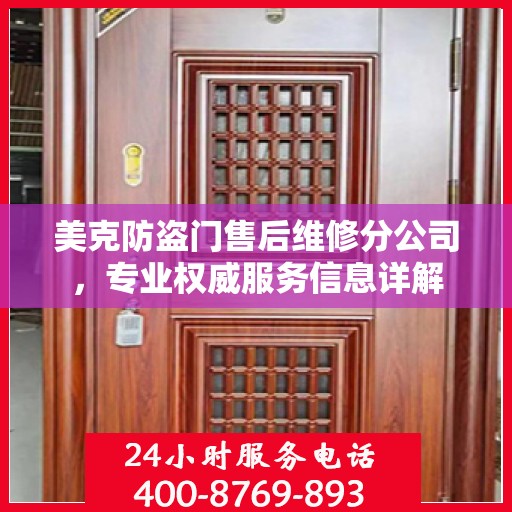 美克防盗门售后维修分公司，专业权威服务信息详解