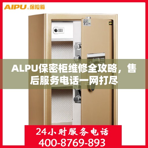 ALPU保密柜维修全攻略，售后服务电话一网打尽