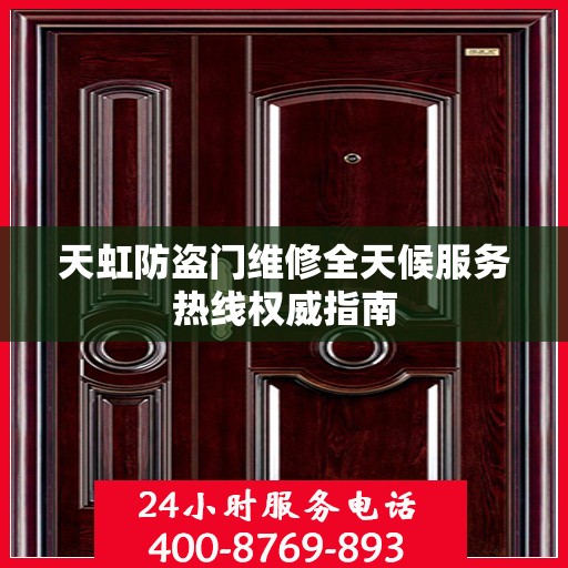 天虹防盗门维修全天候服务热线权威指南