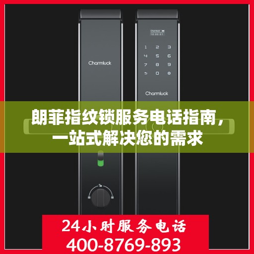朗菲指纹锁服务电话指南，一站式解决您的需求