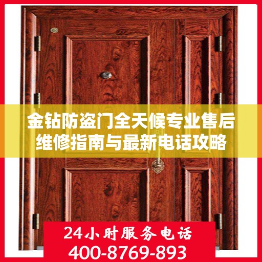 金钻防盗门全天候专业售后维修指南与最新电话攻略