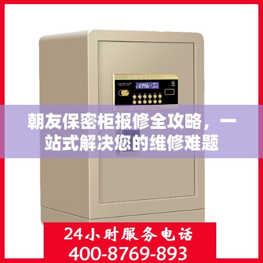 朝友保密柜报修全攻略，一站式解决您的维修难题