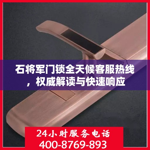 石将军门锁全天候客服热线，权威解读与快速响应