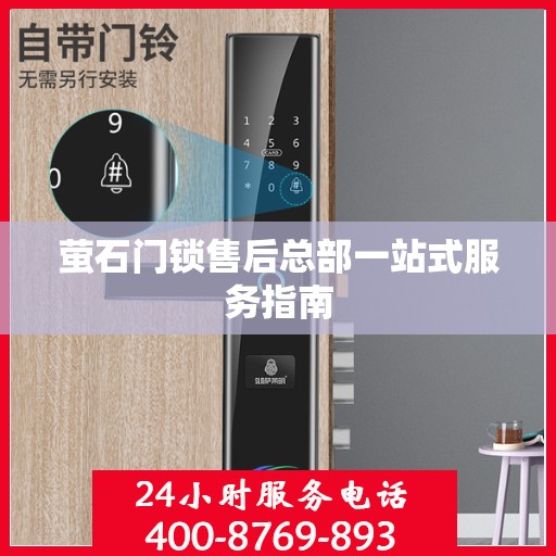 萤石门锁售后总部一站式服务指南