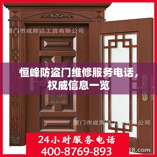 恒峰防盗门维修服务电话，权威信息一览