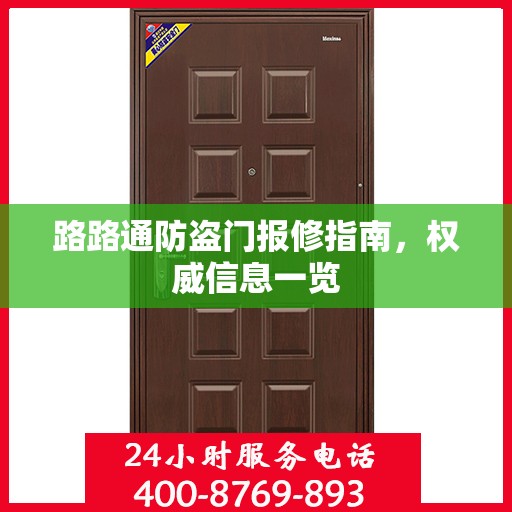 路路通防盗门报修指南，权威信息一览