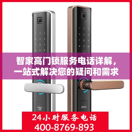 智家高门锁服务电话详解，一站式解决您的疑问和需求