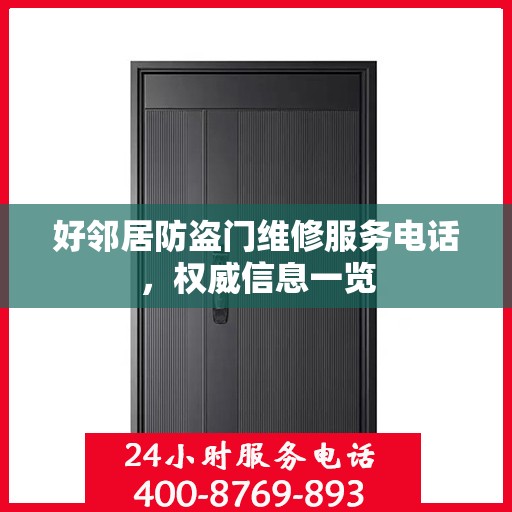 好邻居防盗门维修服务电话，权威信息一览