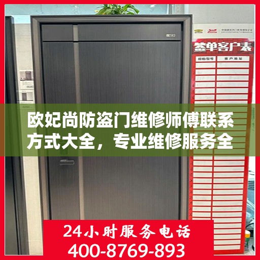 欧妃尚防盗门维修师傅联系方式大全，专业维修服务全面攻略