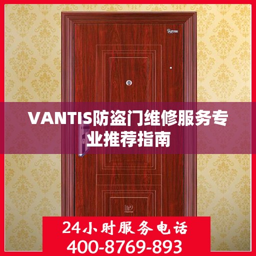 VANTIS防盗门维修服务专业推荐指南