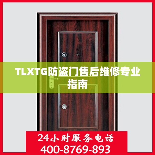 TLXTG防盗门售后维修专业指南