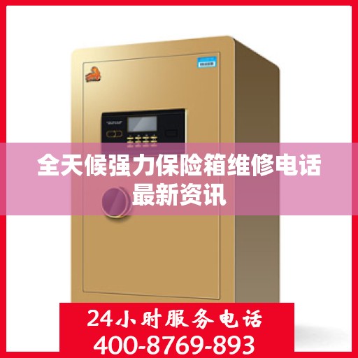 全天候强力保险箱维修电话最新资讯