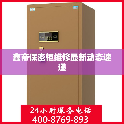 鑫帝保密柜维修最新动态速递