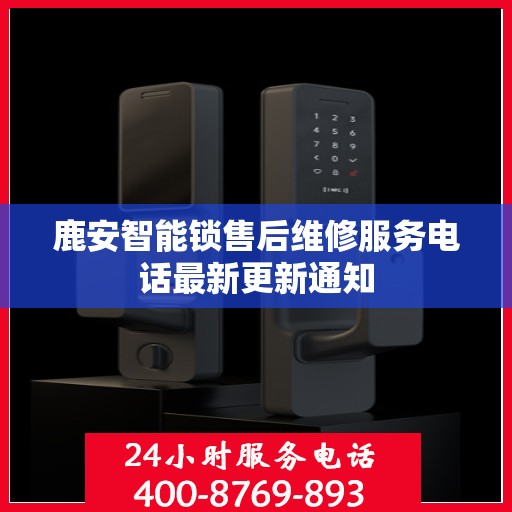 鹿安智能锁售后维修服务电话最新更新通知