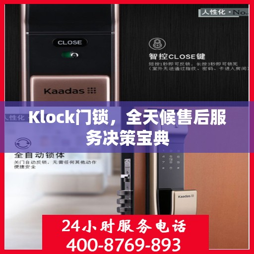 Klock门锁，全天候售后服务决策宝典