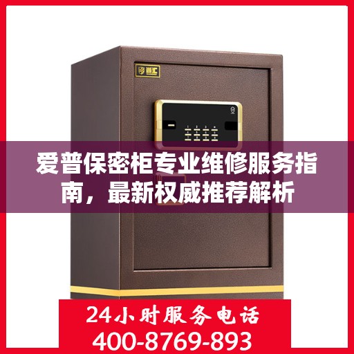 爱普保密柜专业维修服务指南，最新权威推荐解析