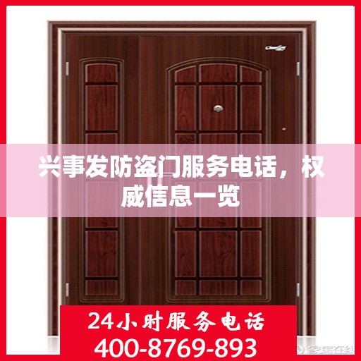 兴事发防盗门服务电话，权威信息一览