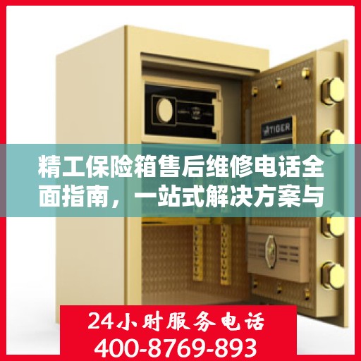 精工保险箱售后维修电话全面指南，一站式解决方案与详细攻略