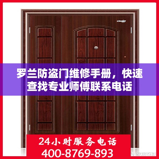 罗兰防盗门维修手册，快速查找专业师傅联系电话